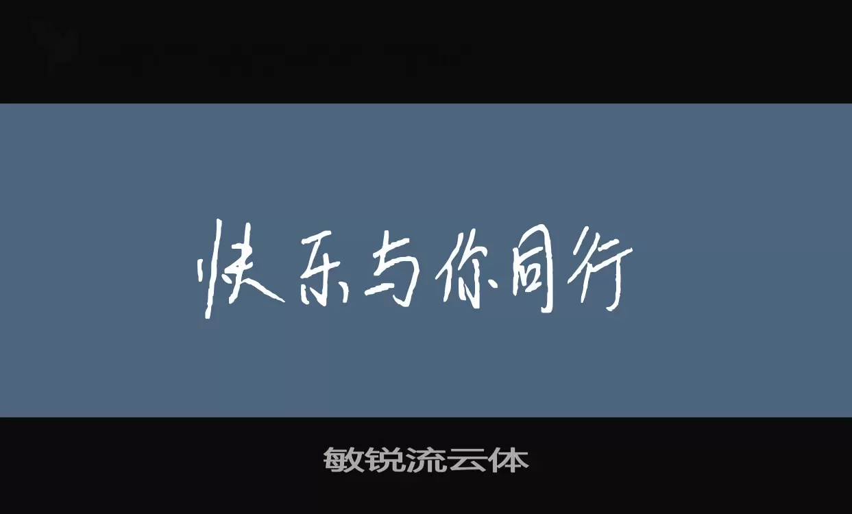 Font Sample of 敏锐流云体