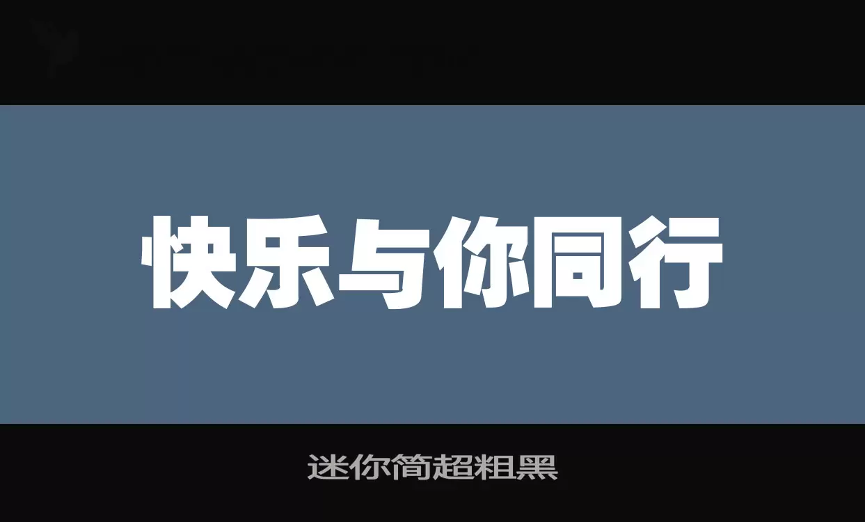 「迷你简超粗黑」字体效果图