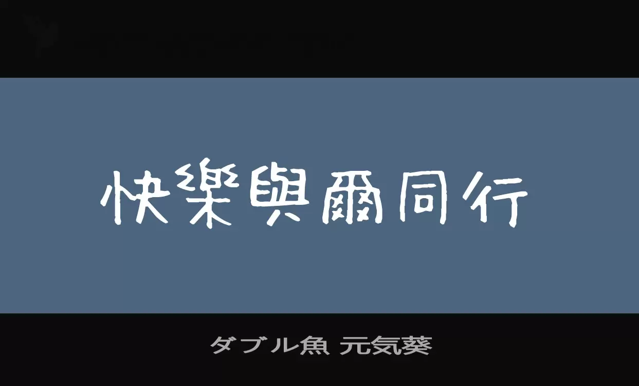 Font Sample of ダブル魚-元気葵