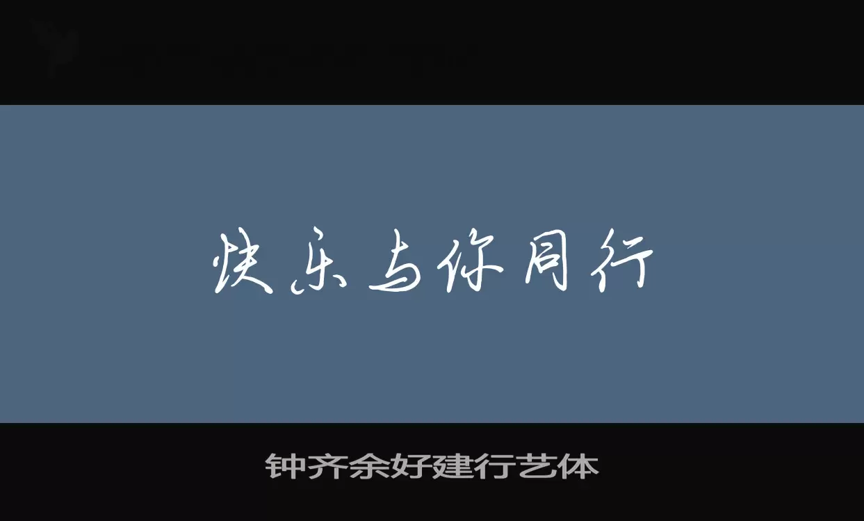 「钟齐余好建行艺体」字体效果图