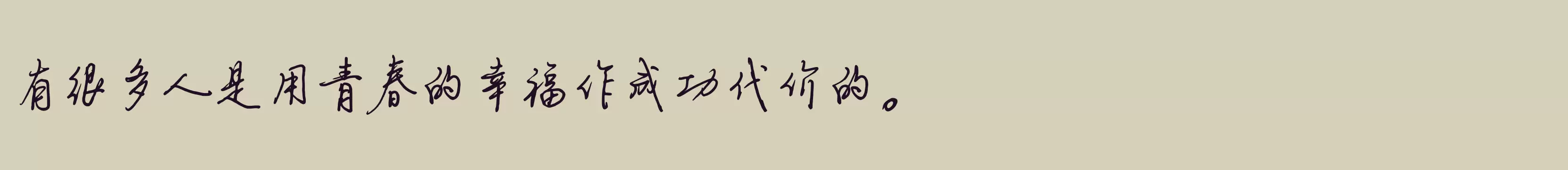 「钟齐余好建行艺体」字体效果图