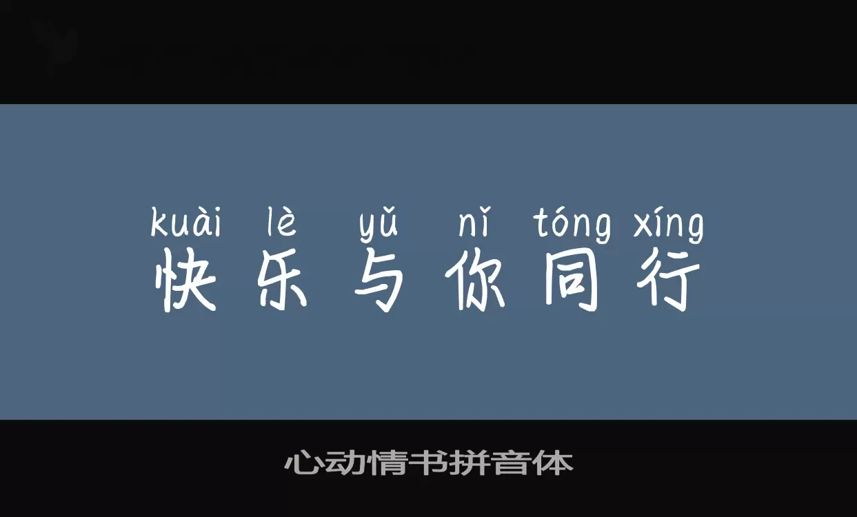 「心动情书拼音体」字体效果图