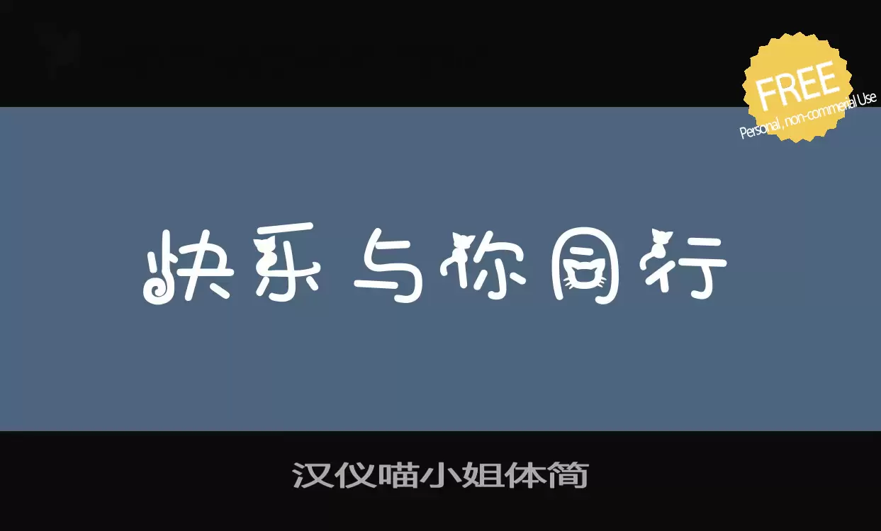 「汉仪喵小姐体简」字体效果图