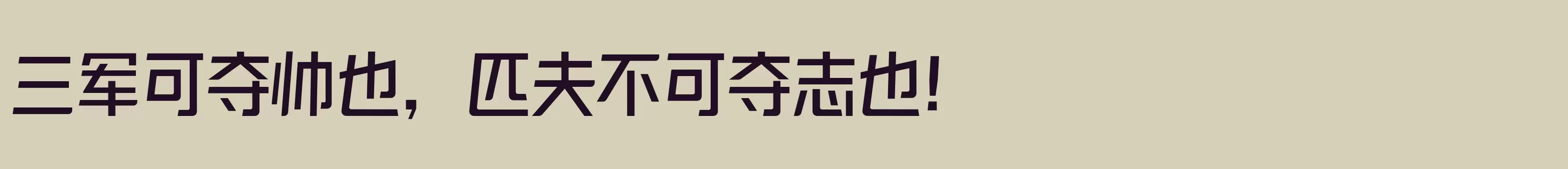 「励字造梦简 中粗」字体效果图