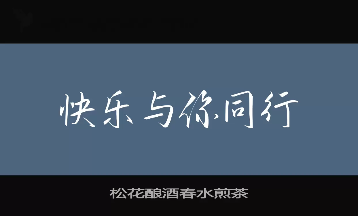 「松花酿酒春水煎茶」字体效果图