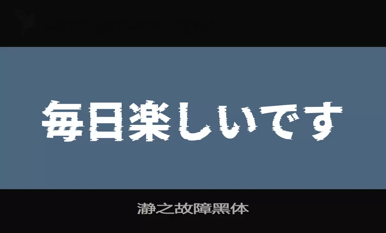 「瀞之故障黑体」字体效果图