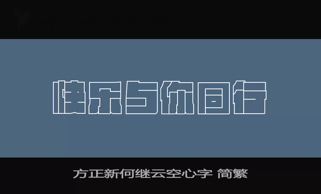 「方正新何继云空心字-简繁」字体效果图