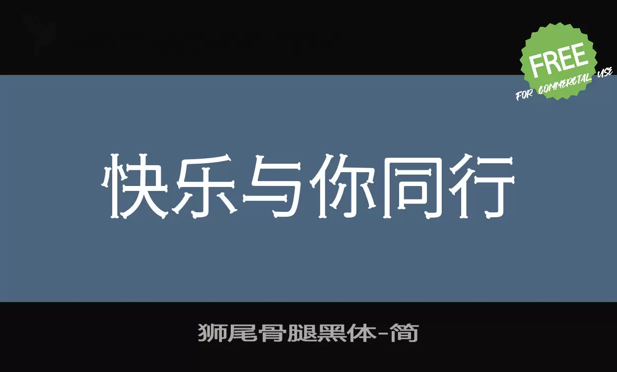 「狮尾骨腿黑体」字体效果图