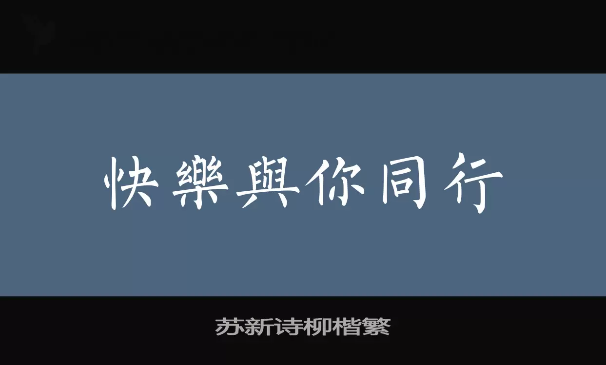 Font Sample of 苏新诗柳楷繁