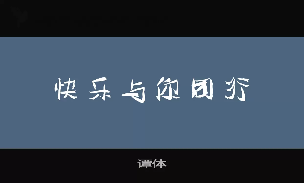 「谭体」字体效果图