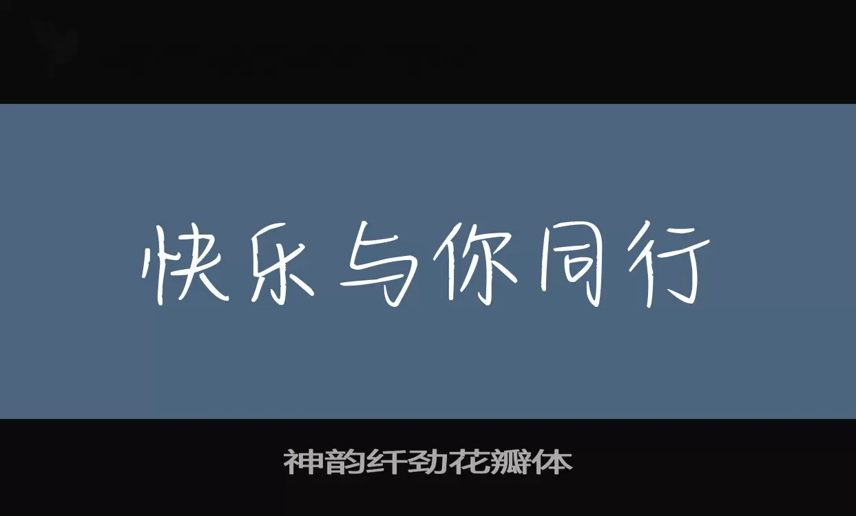 「神韵纤劲花瓣体」字体效果图