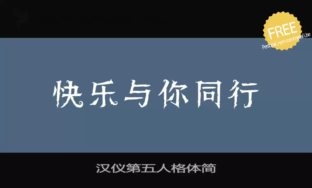 「汉仪第五人格体简」字体效果图