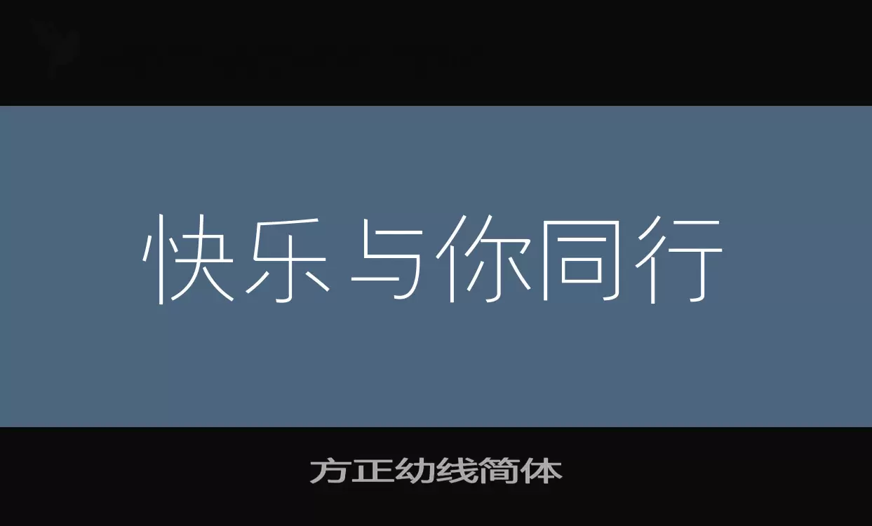 「方正幼线简体」字体效果图