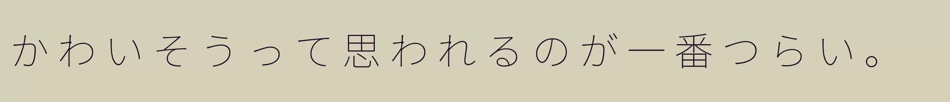 「」字体效果图