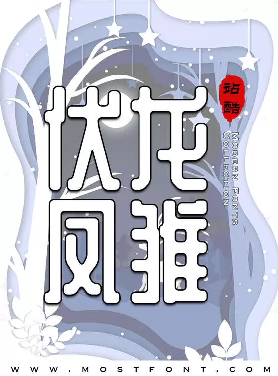 Typographic Design of 站酷庆科黄油体