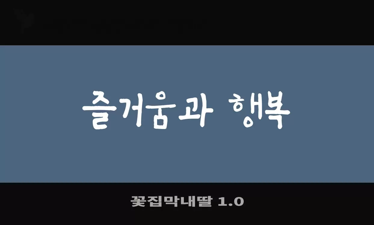 「꽃집막내딸-1.0」字体效果图