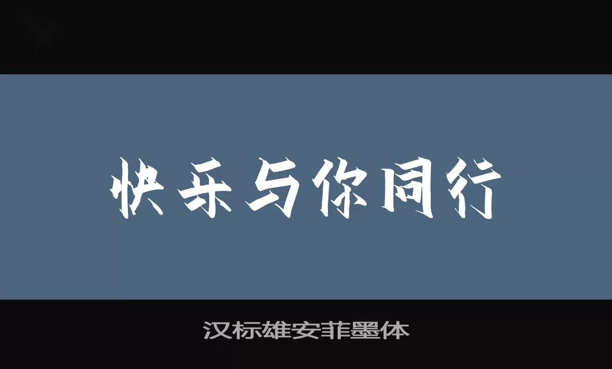 「汉标雄安菲墨体」字体效果图