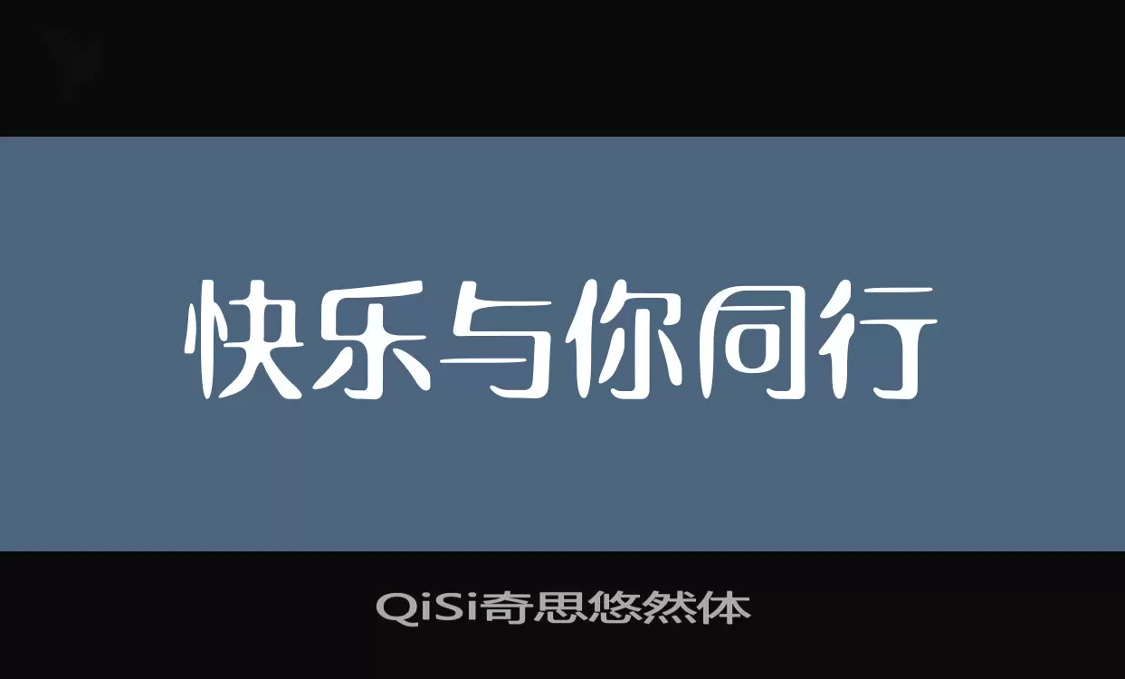 Font Sample of QiSi奇思悠然体