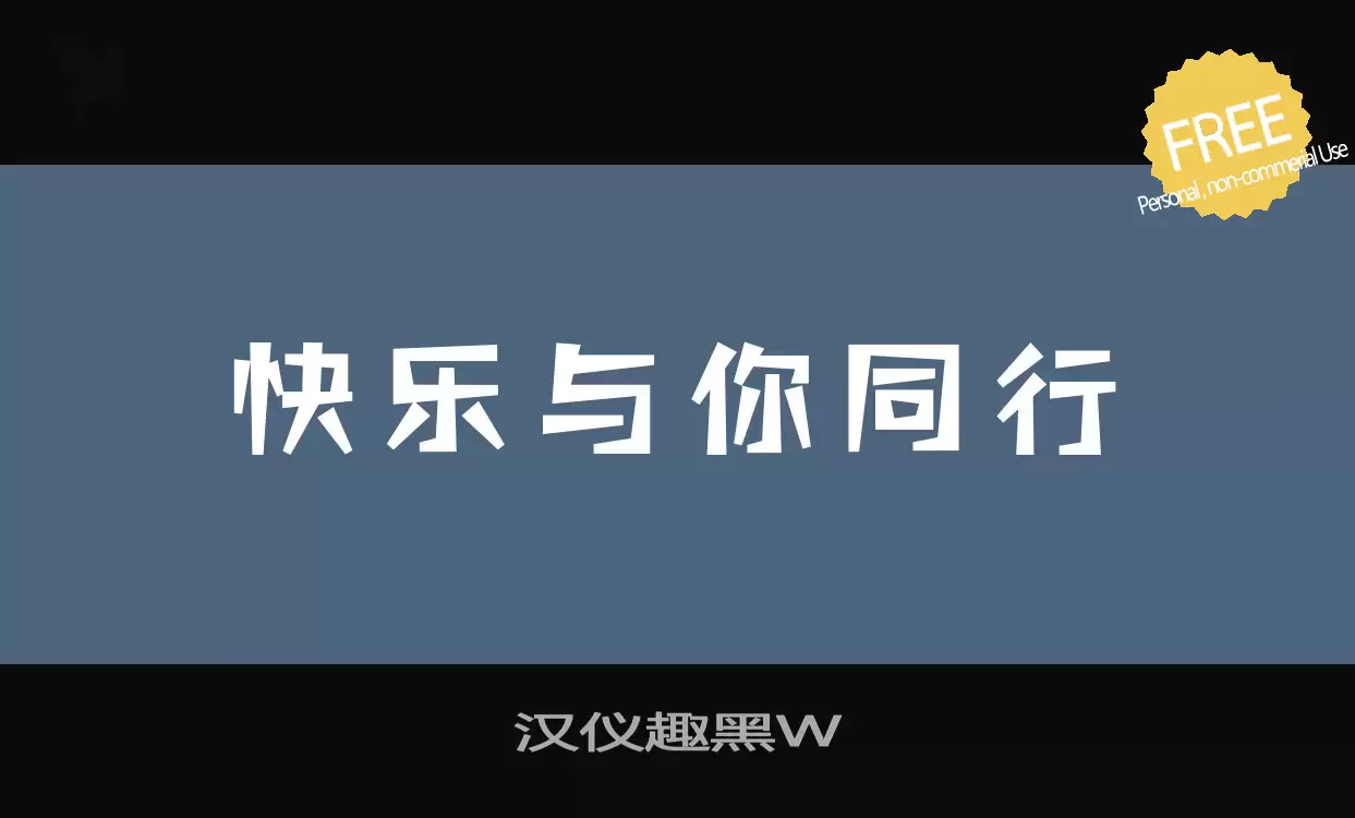 「汉仪趣黑W」字体效果图