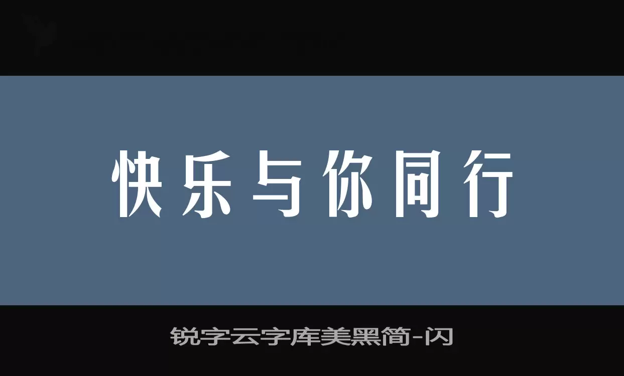 「锐字云字库美黑简」字体效果图