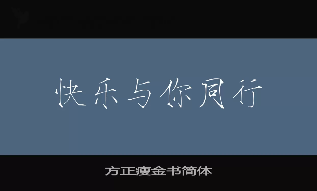 「方正瘦金书简体」字体效果图