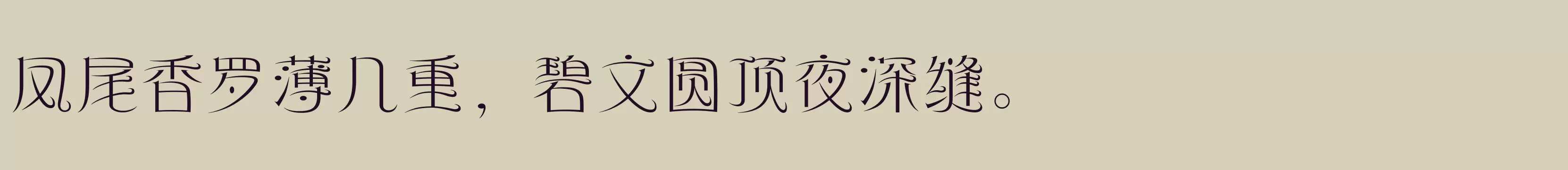 「方正风姿体 简 Light」字体效果图