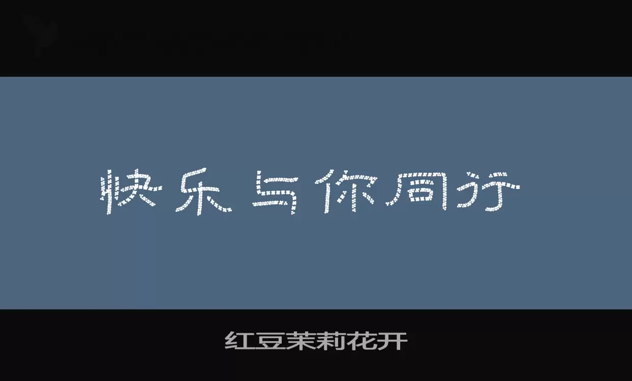 「红豆茉莉花开」字体效果图