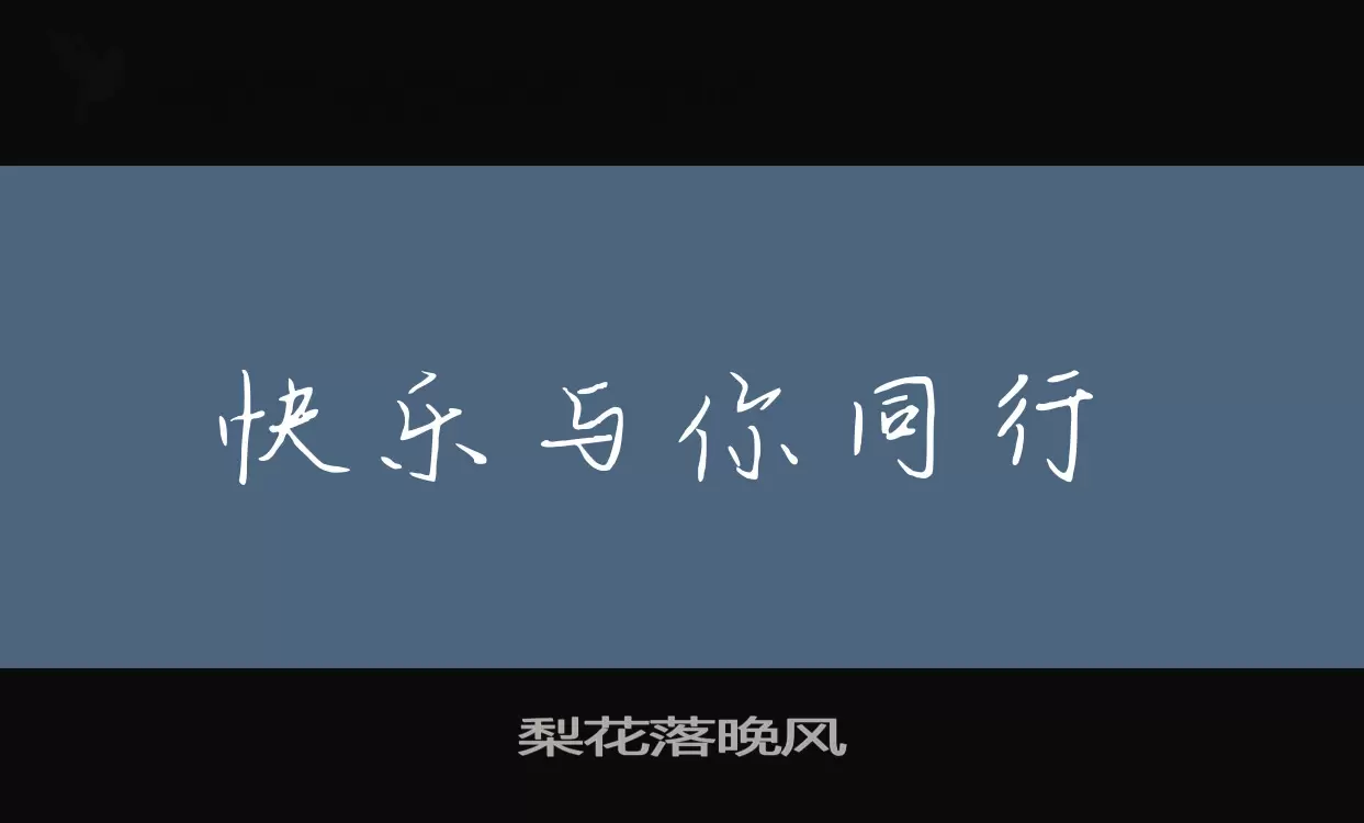 Font Sample of 梨花落晚风