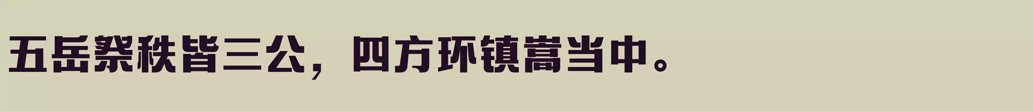 「方正艺宋 简 Heavy」字体效果图