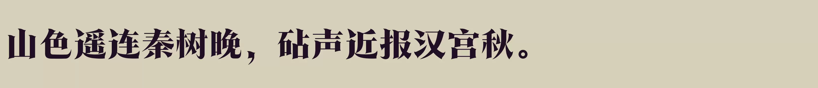 「方正翰宋体 简 Heavy」字体效果图