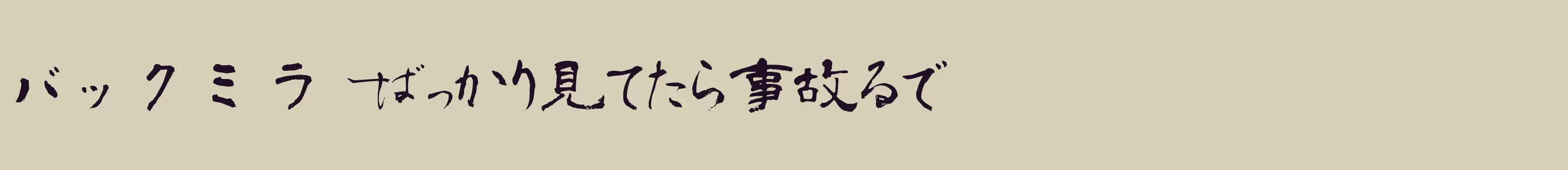 「青柳隶书」字体效果图