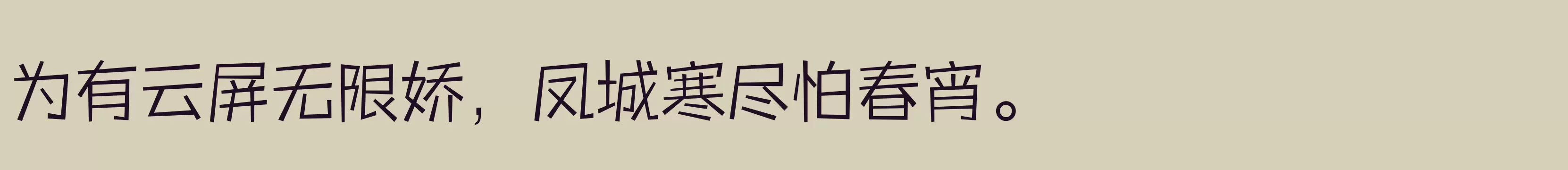 「三极活力黑简体 纤细」字体效果图