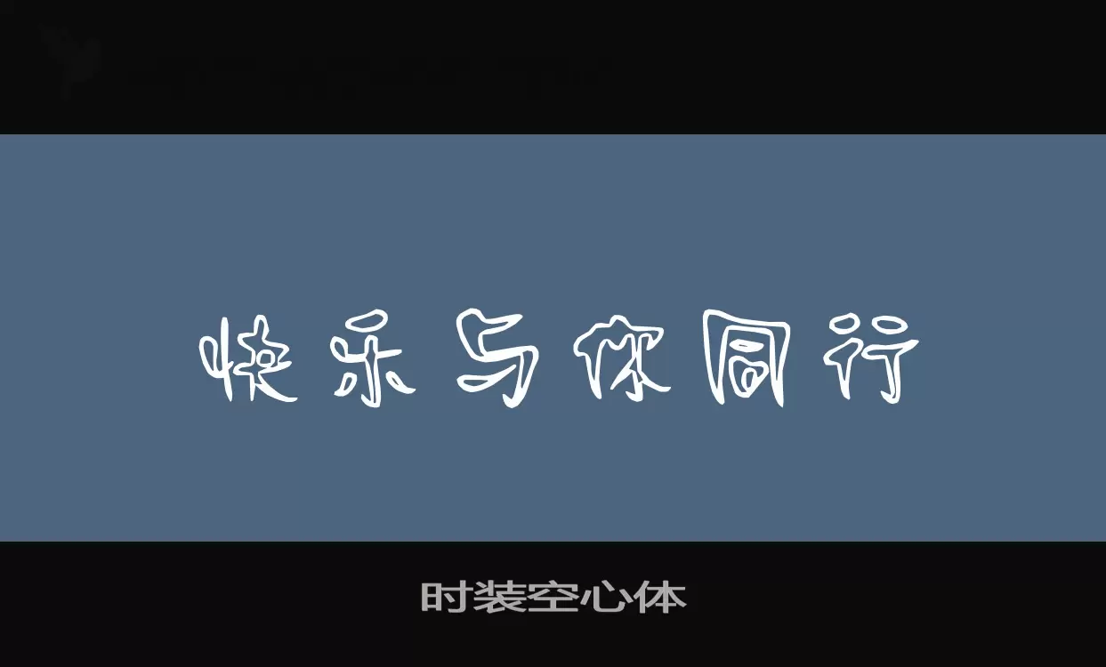 「时装空心体」字体效果图