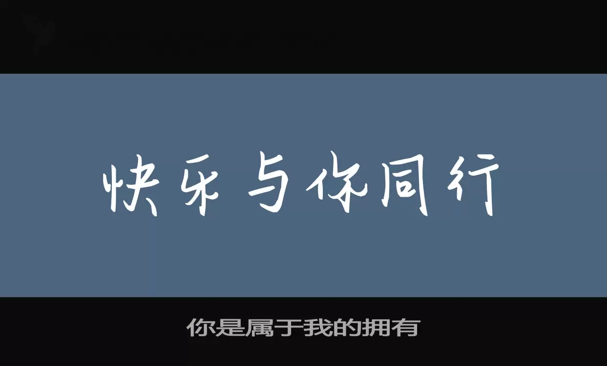 「你是属于我的拥有」字体效果图