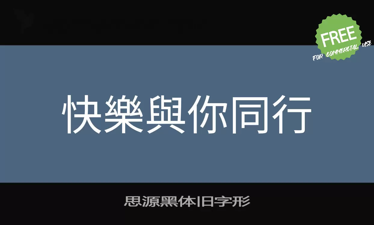 「思源黑体旧字形」字体效果图