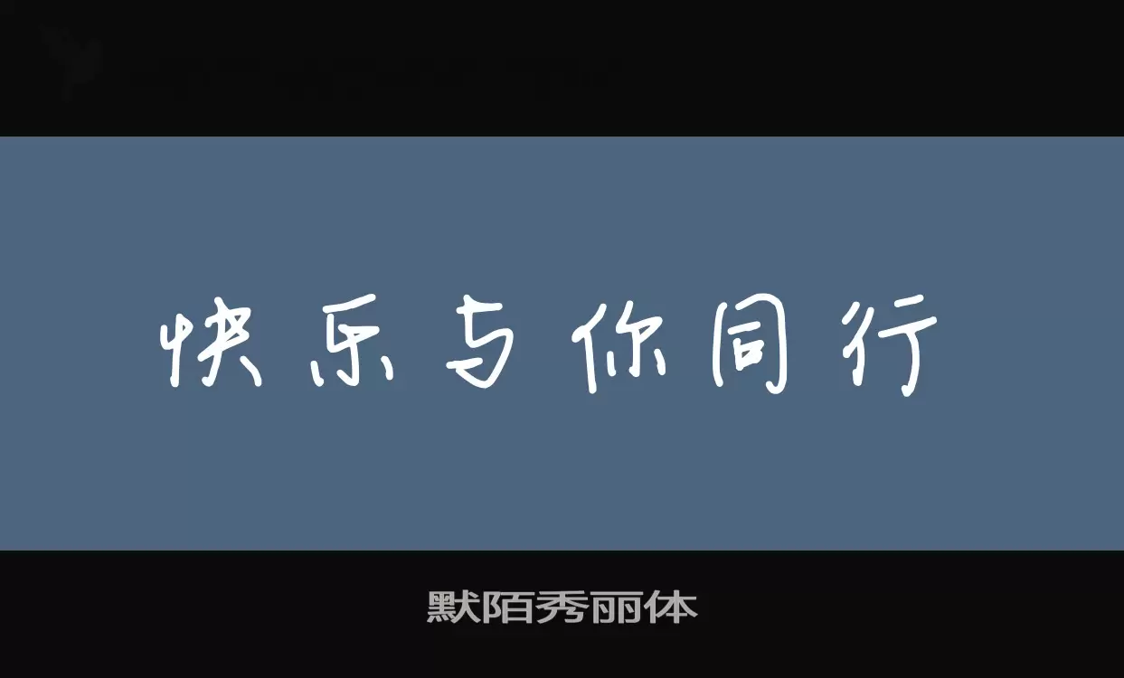 Font Sample of 默陌秀丽体