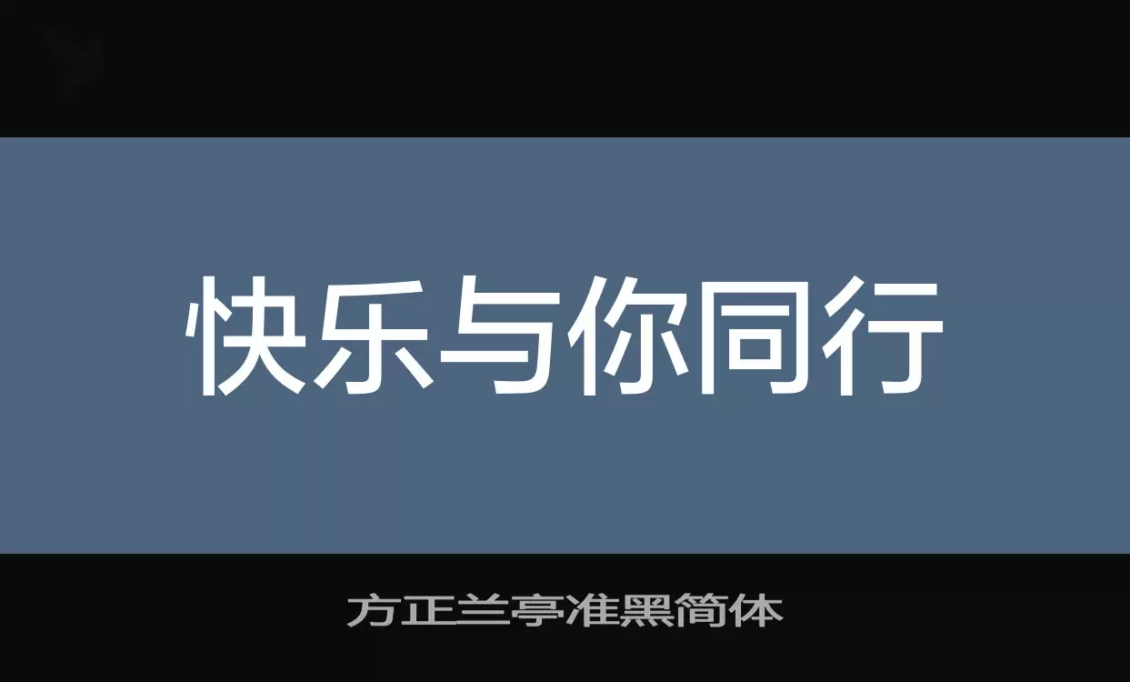 「方正兰亭准黑简体」字体效果图