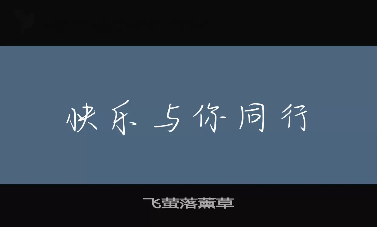 「飞萤落薰草」字体效果图