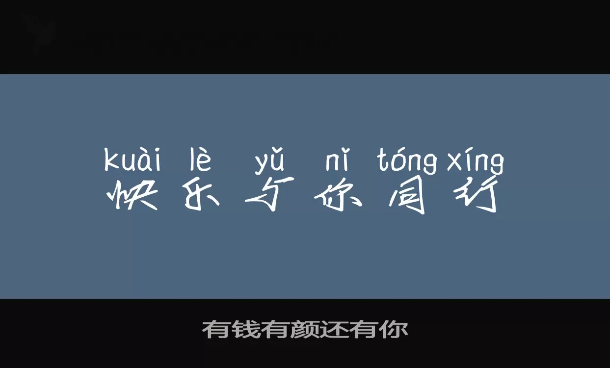 「有钱有颜还有你」字体效果图