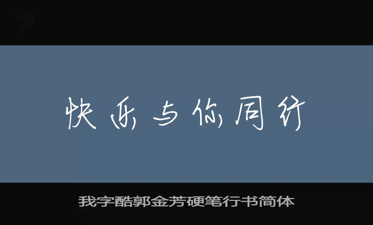 「我字酷郭金芳硬笔行书简体」字体效果图