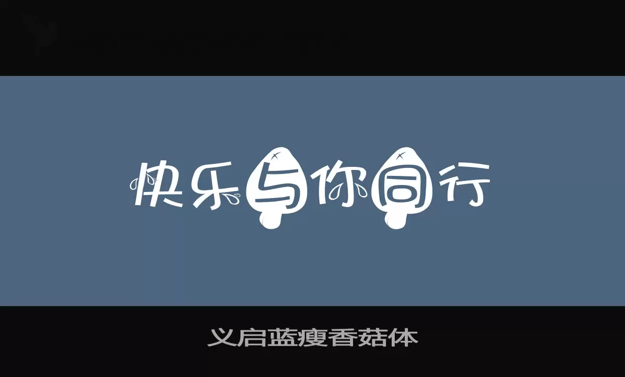 「义启蓝瘦香菇体」字体效果图