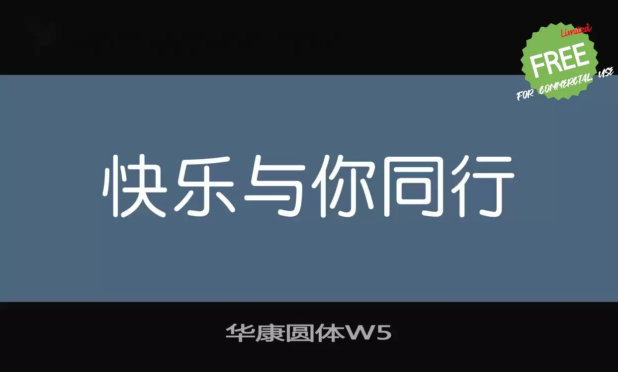 「华康圆体W5」字体效果图