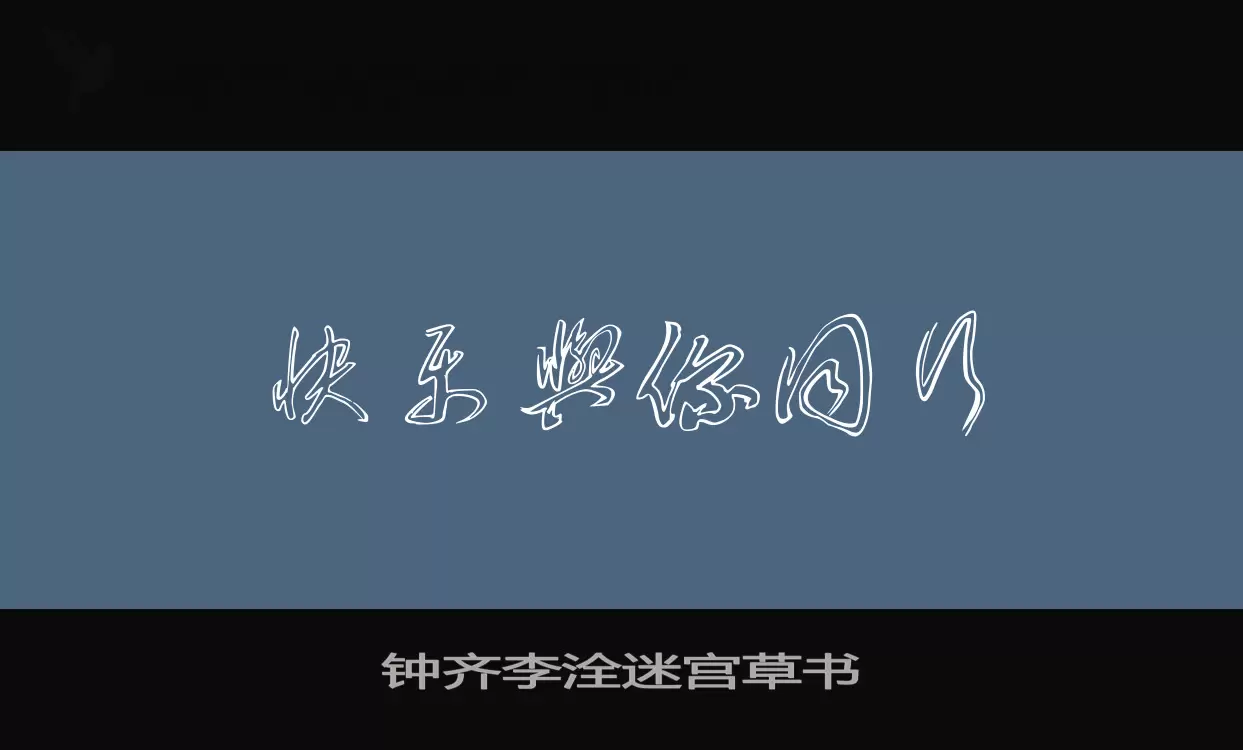 Font Sample of 钟齐李洤迷宫草书