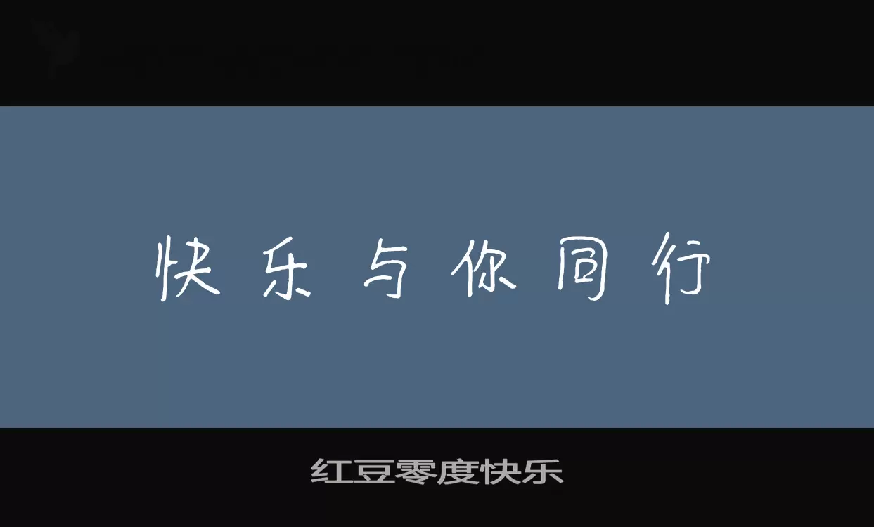 「红豆零度快乐」字体效果图