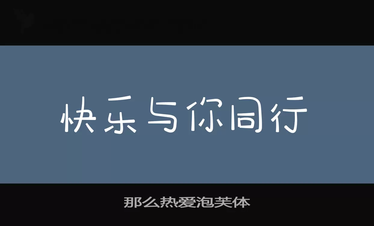 「那么热爱泡芙体」字体效果图