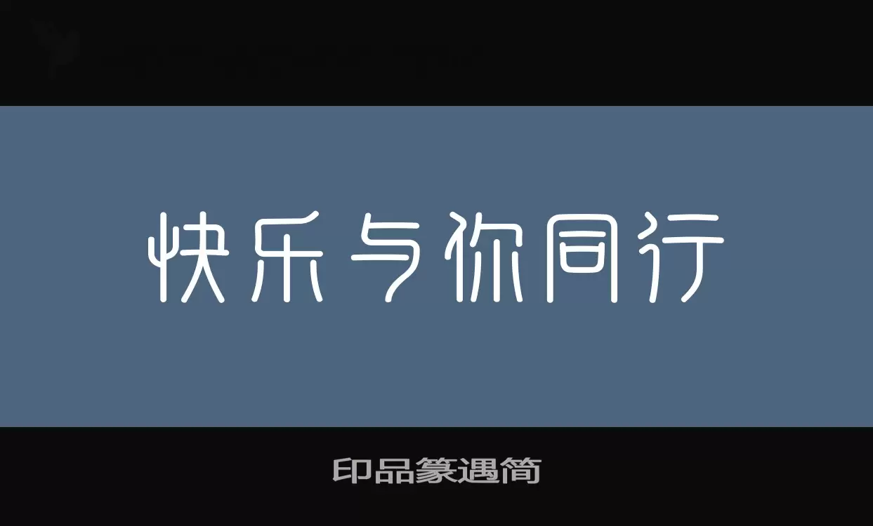 Font Sample of 印品篆遇简