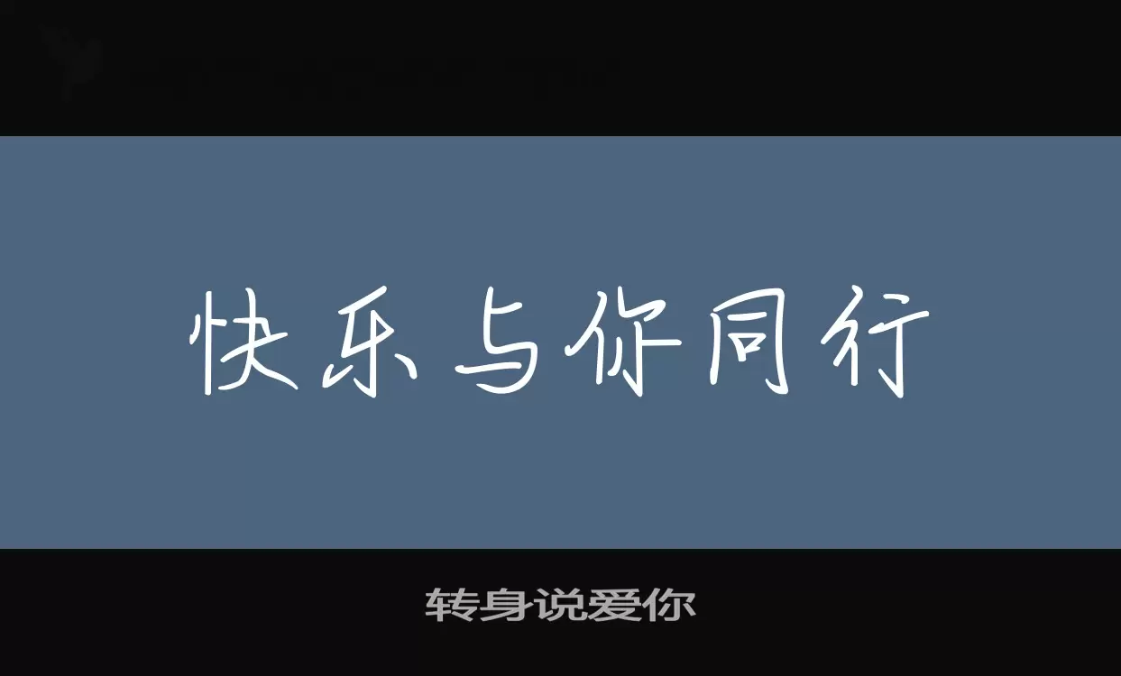 「转身说爱你」字体效果图