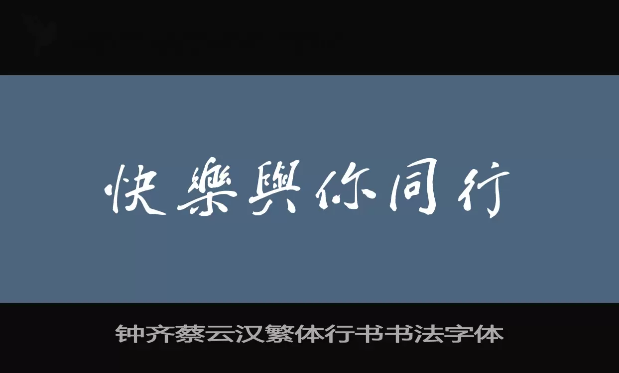 「钟齐蔡云汉繁体行书书法字体」字体效果图