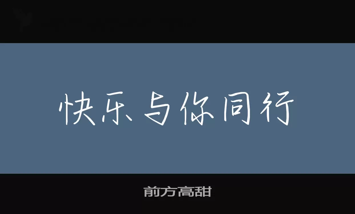 「前方高甜」字体效果图