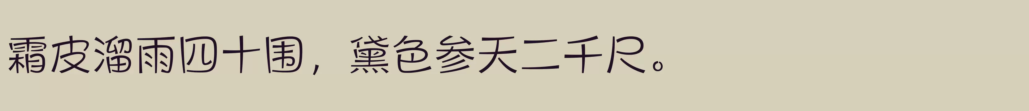 「方正健力体 简 Light」字体效果图